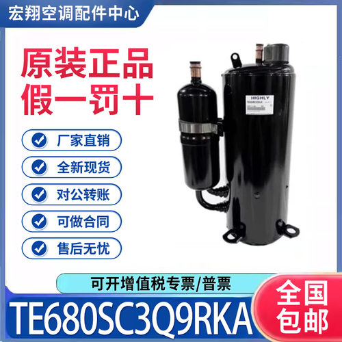 适用海立5P空调空气能热泵制冷压缩机TE680SC3Q9RKA 原装全新正品