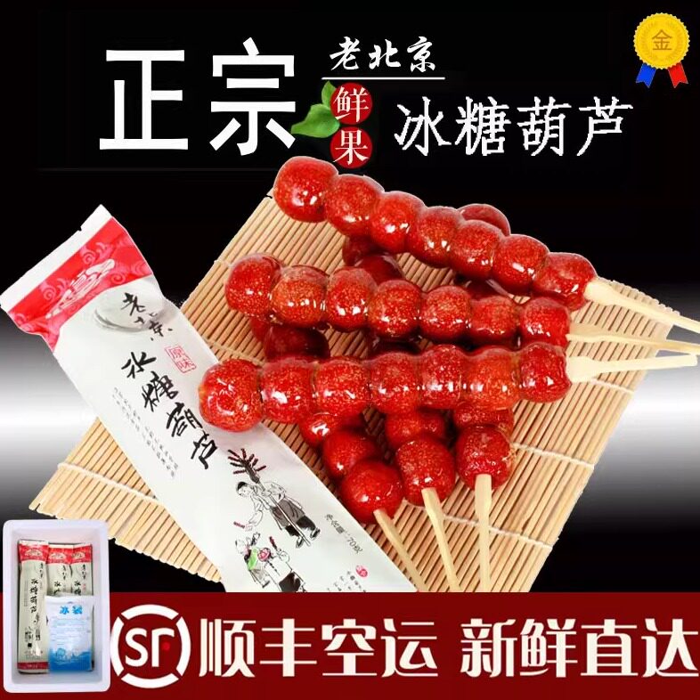 老北京特产鲜果山楂冰糖葫芦串装独立包装零食高老太原果糖葫芦