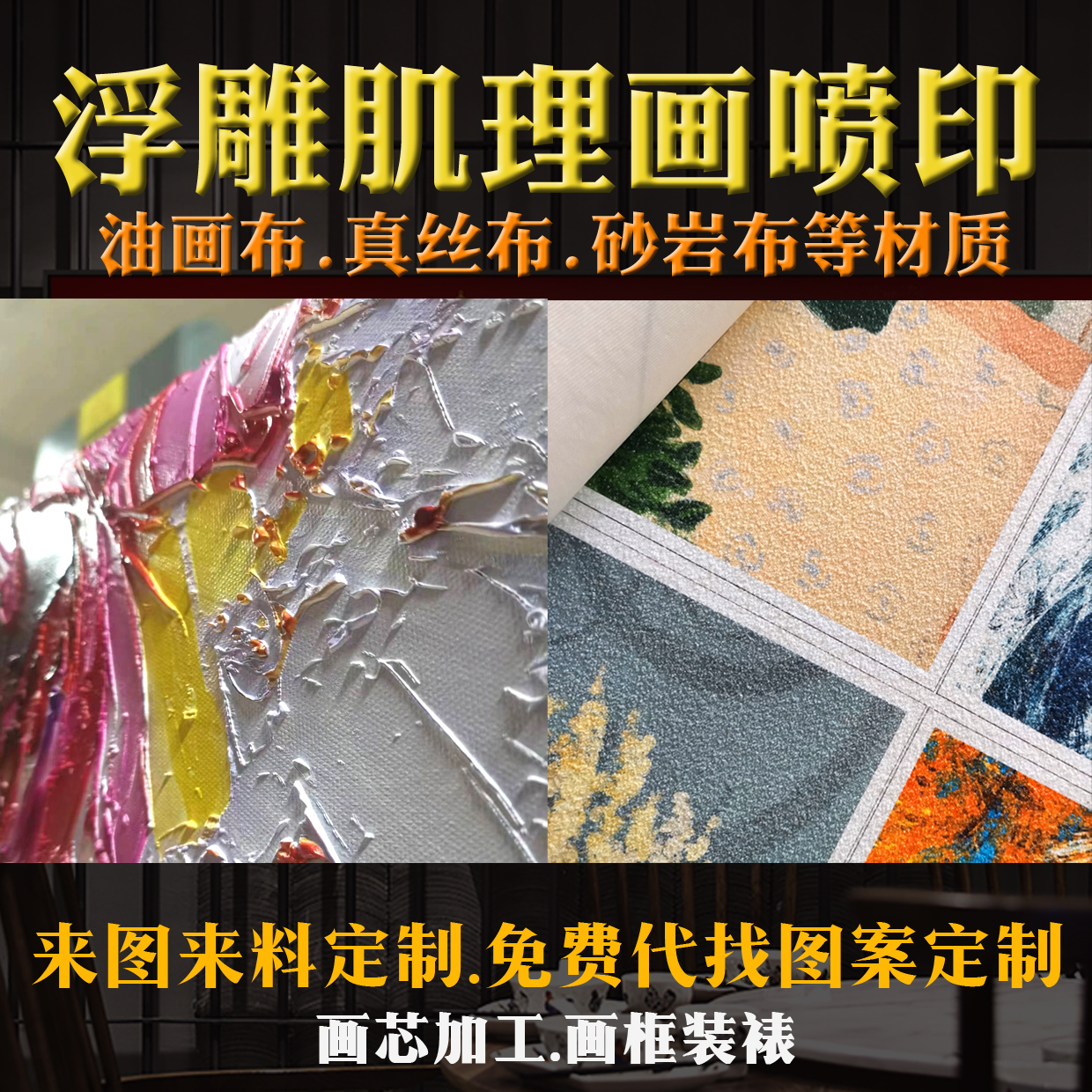 来图定制浮雕肌理画喷印立体喷绘油画布壁画软装饰画UV3D打印画芯图片