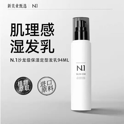 N.I沙龙级保湿定型发乳94ML植物萃取抚平毛躁自然湿润发乳翘翘头