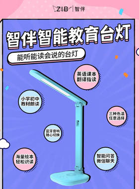 ZiB智伴智能台灯儿童护眼阅读智能对话早教学习机故事教育机器人