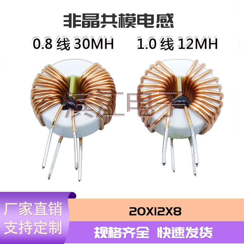 非晶共模电感 20X12X8 30MH 0.8线/12MH1.0线  噪音滤波器电感