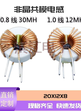 非晶共模电感 20X12X8 30MH 0.8线/12MH1.0线  噪音滤波器电感