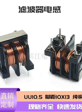 滤波器电感 现货UU10.5 2mh 0.6线  10*13 电源共模电感 扼流线圈