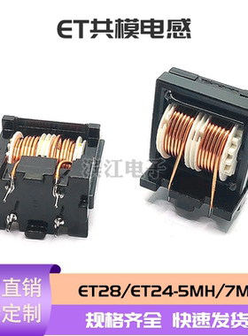共模电源滤波器 ET28 ET24 ET20 ET35 5MH 7MH 10MH立式扼流线圈
