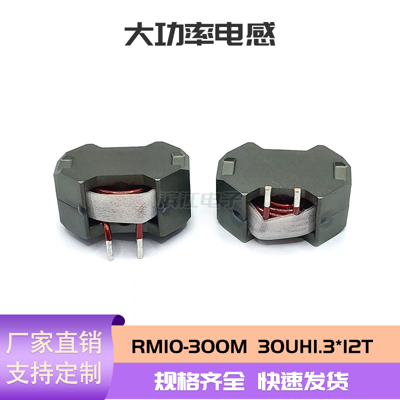 RM10-300M30UH1.3*12T9MΩ电感