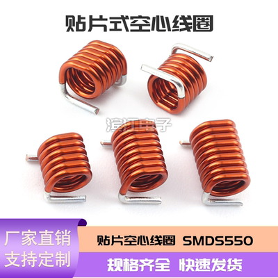 贴片空心线圈SMDS550高频