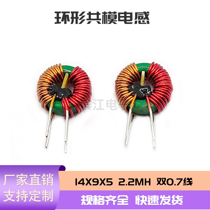 14*9*5共模电感环形滤波可定制