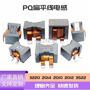 PQ扁铜线大电流电感2622 3220 2014 2010 2012 3522 储能电感