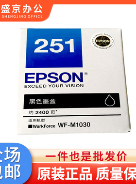 爱普生T251 黑色原装墨盒 (适用WF-M1030/WF-M1138机型)约2400页