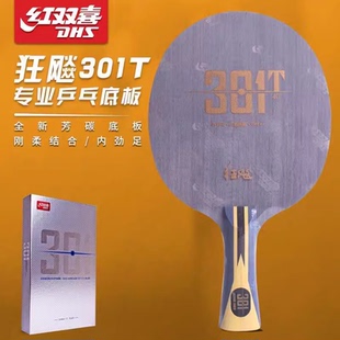 红双喜狂飙301T乒乓球拍底板黄黑芳碳底板适合快攻结合弧圈型打法