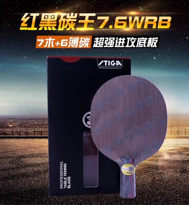 STIGA斯帝卡红黑碳王7.6CR WRB升级斯蒂卡乒乓球底板球拍正品