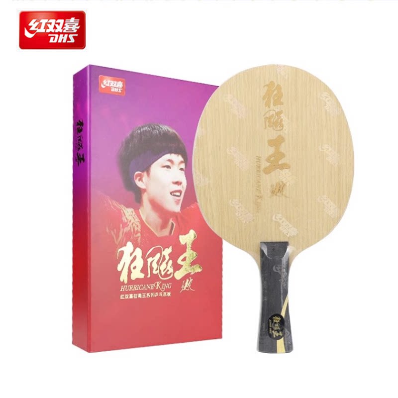 红双喜狂飚飒低价狂飚王