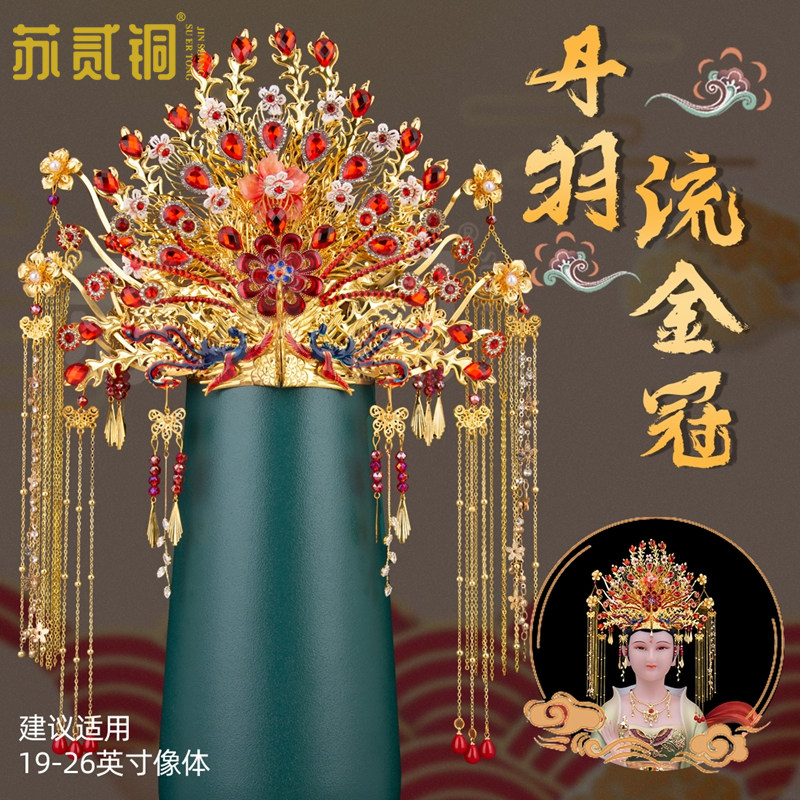 泰山奶奶凤冠头饰王母娘娘头冠妈祖观音丹羽流金冠九尾狐仙家用品