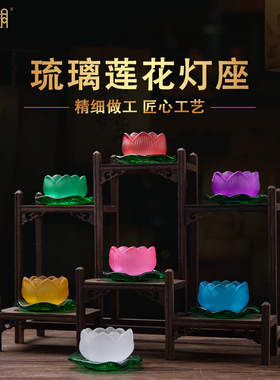 琉璃莲花佛前供灯座家用摆件