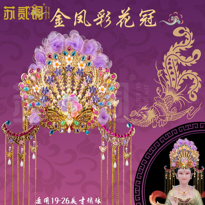 苏贰铜手工凤冠神像金凤彩花冠