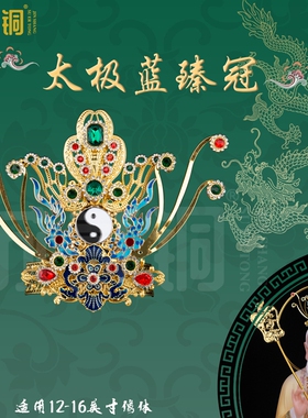 三清太极太上老君凤冠神像蓝臻冠
