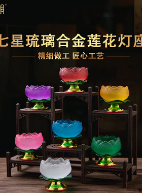 七星琉璃莲花供佛供灯酥油灯座