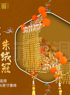玉皇大帝凤冠头饰合金帽饰摆件