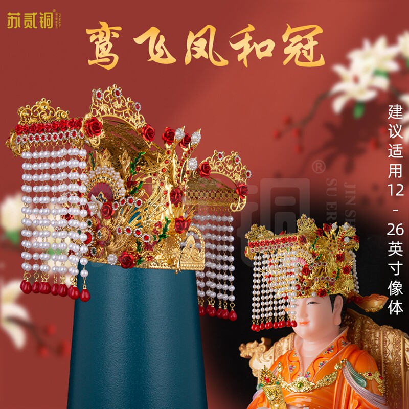 妈祖观音凤冠头饰帽冠