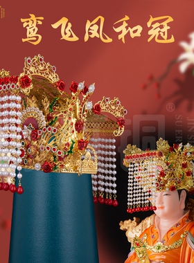 妈祖观音凤冠头饰帽冠摆件