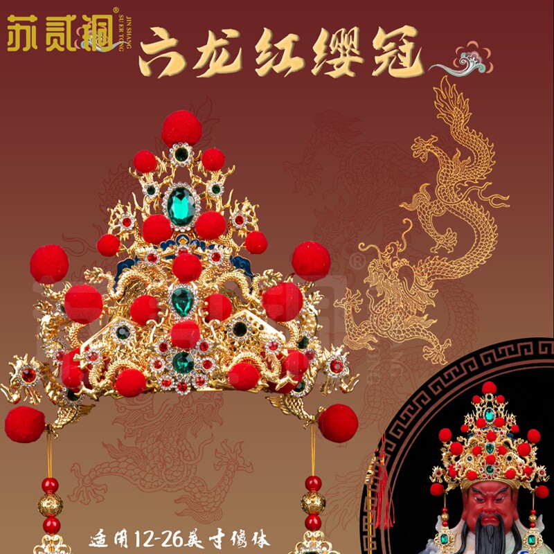 关公关二爷手工六龙红缨凤冠
