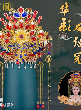 中式手工妈祖观音华彩凤仪冠