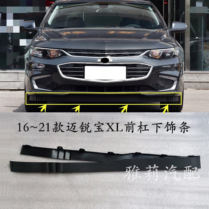迈锐宝xl前杠下饰条前杠下围下导流板胶条1617 19 2021款前杠下裙