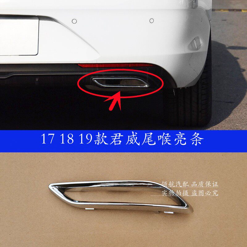 适用于17 18 19款君威尾喉亮条后排气管电镀饰框后杠尾唇亮圈饰条