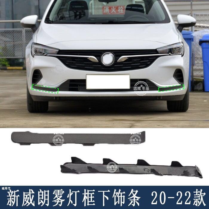 适配20-22款威朗雾灯框下饰条 别克威朗前保装饰条 下网黑色条,汽车零部件/养护/美容/维保,保险饰板饰条,淘宝优惠券,粉丝福利购,淘宝优惠卷