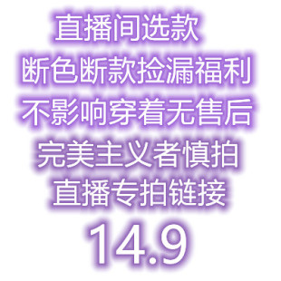 杂款 捡漏内衣直播专享专拍14.9