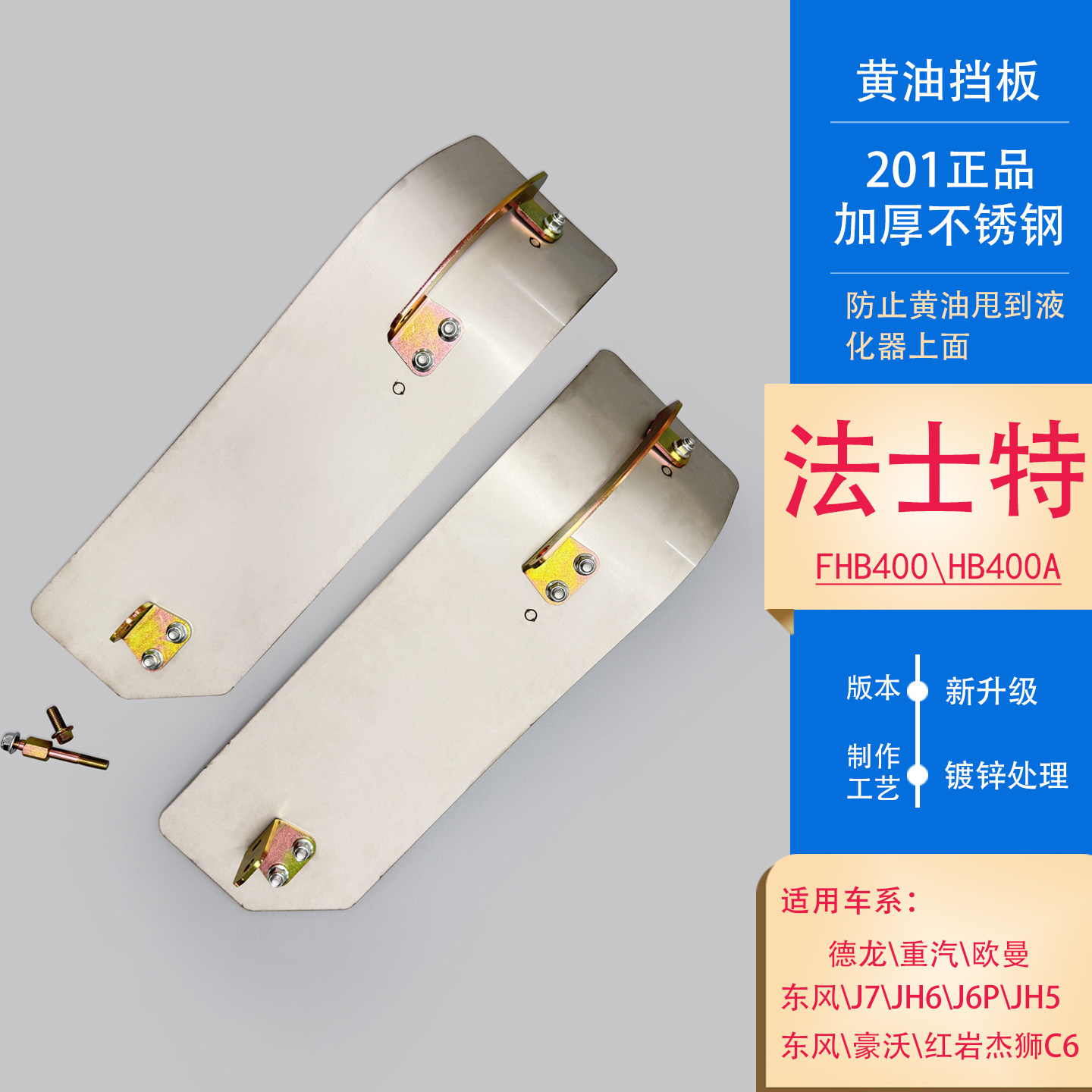 适用于法士特液缓黄油一体挡板加厚不锈钢德龙解放欧曼车底防护板