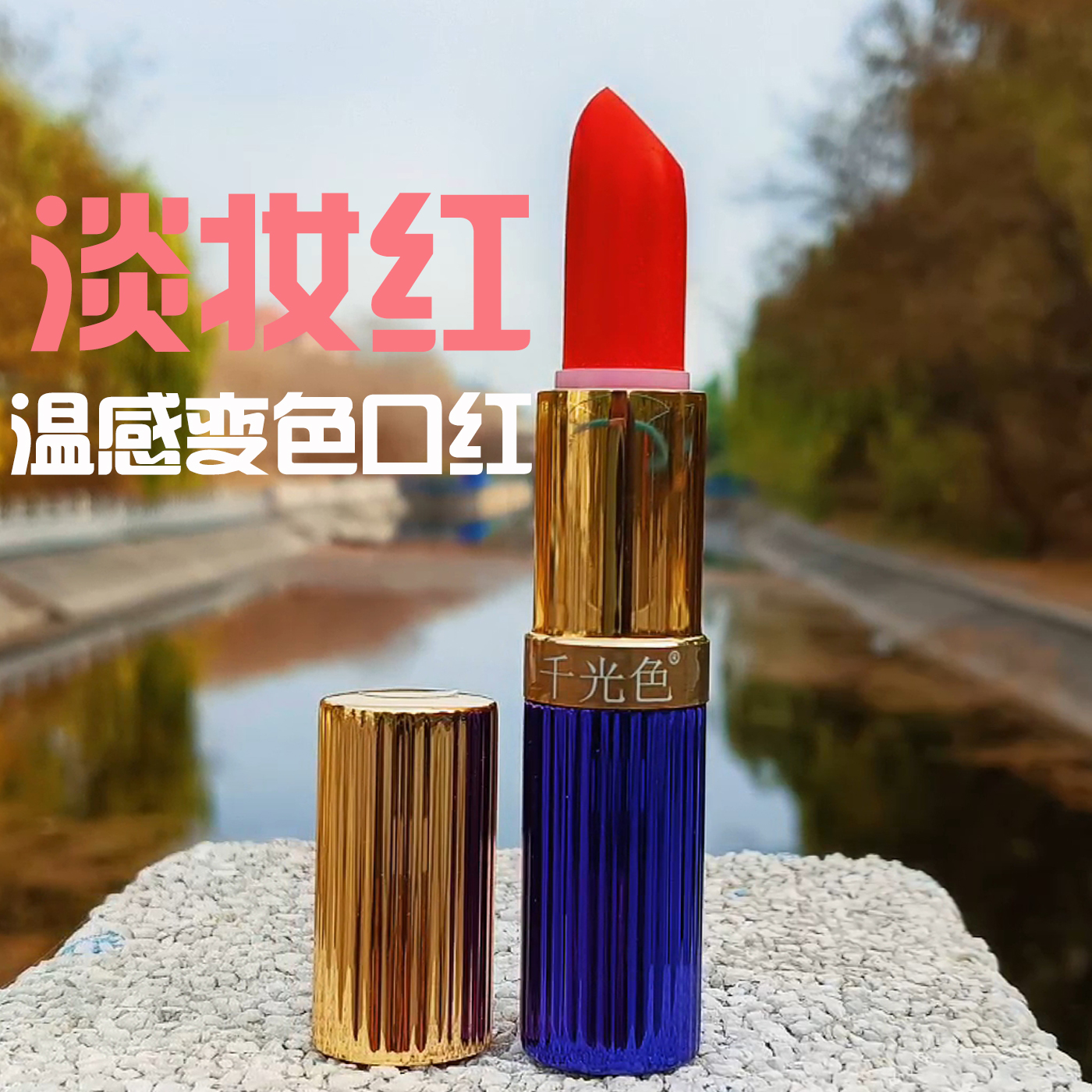 变色保湿滋润变色润唇膏温变口红