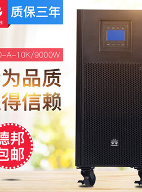 华为UPS5000-A-60KTTL UPS不间断电源在线式60KVA 54KW外接蓄电池
