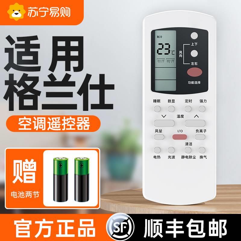 【顺丰】【官方正品】适用格兰仕空调遥控器万能通用全部型号GZ-5