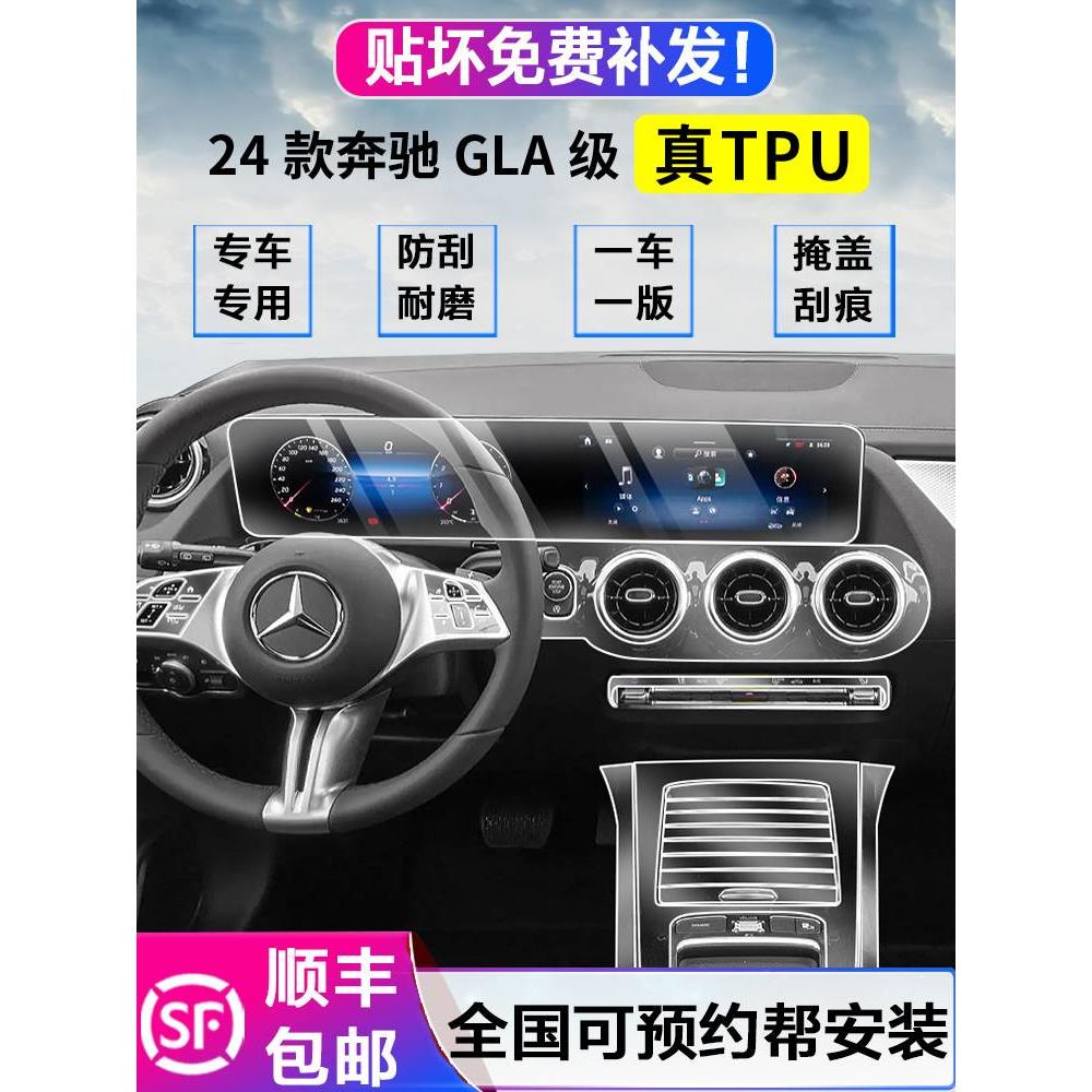 24款奔驰GLA220内饰膜屏幕钢化膜中控排挡保护贴膜200一体屏膜