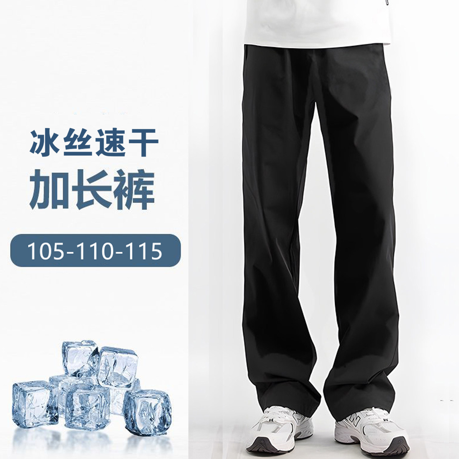 高个子加长版冰丝速干加长裤男黑色休闲裤夏天薄款纯色夏季长裤
