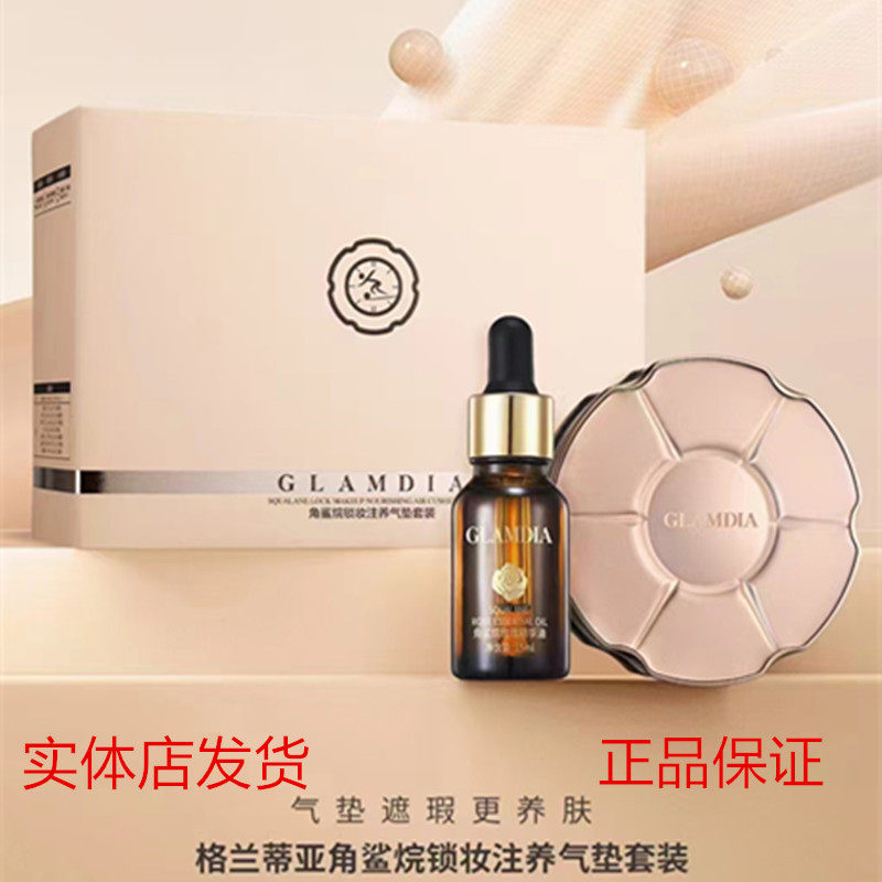 格兰蒂亚角鲨烷锁妆注养气垫套装粉底液精油