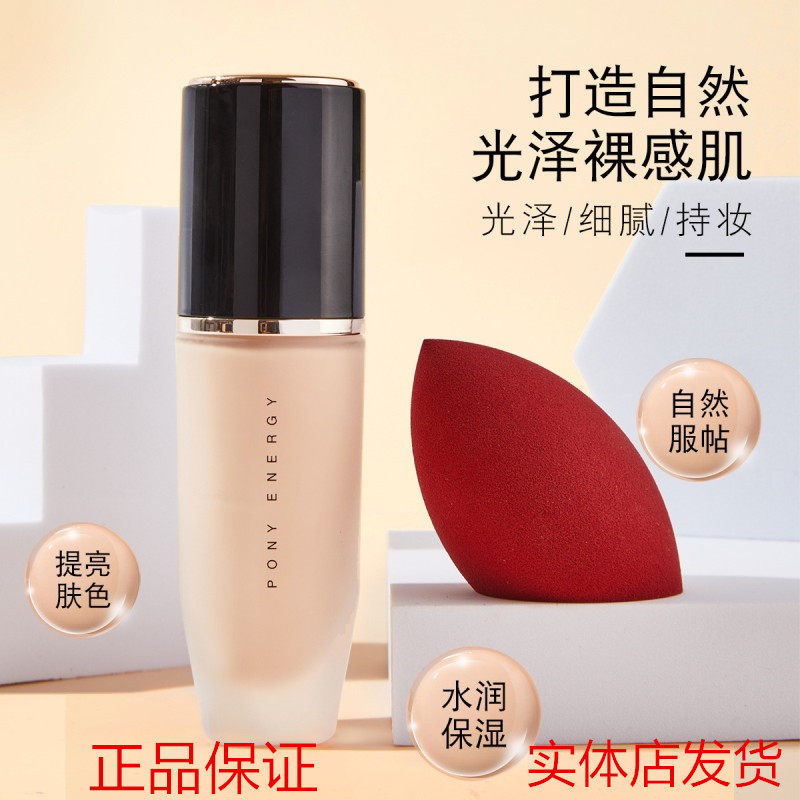 PONY ENERGY佩琪妮沁水无痕粉底液水润服帖奶油肌遮瑕持久提亮润