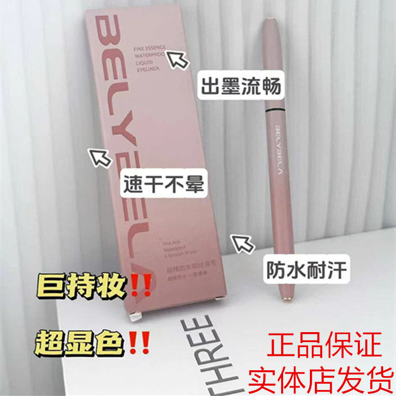 贝丽贝拉纤细速干持色眼线液笔细精防水眼线液笔 易晕染定型流畅