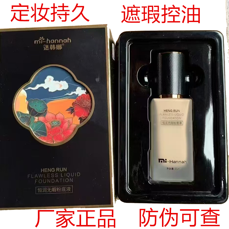 迷韩娜恒润无瑕粉底液保湿遮瑕隐形毛孔控油滋润提亮肤不卡粉50ml