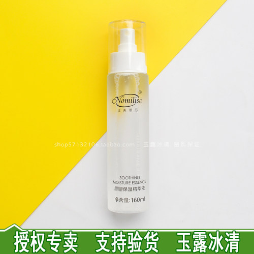正品诺美丽莎保湿160ml精华素