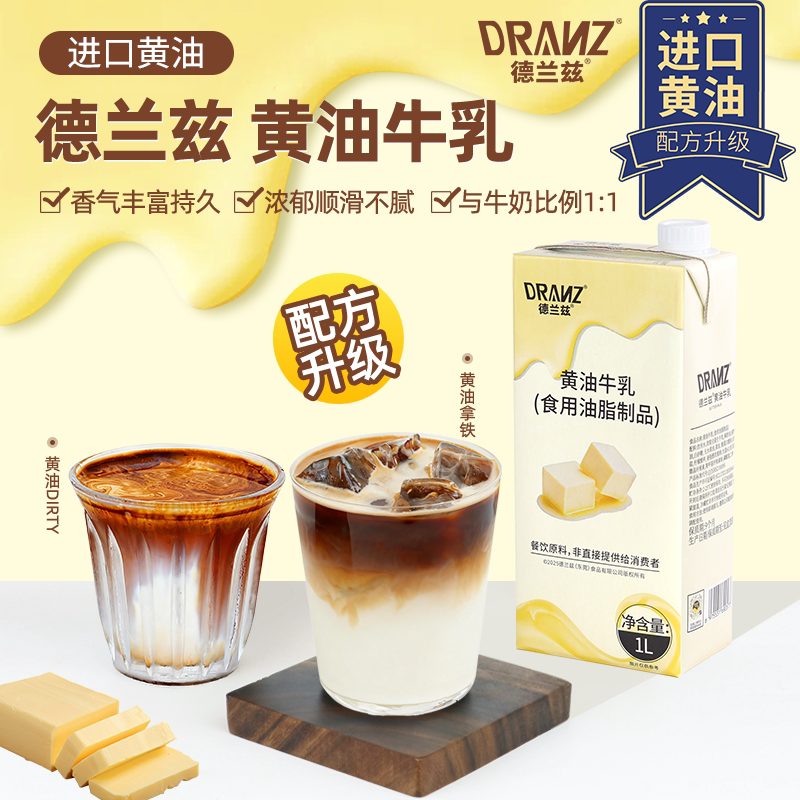 德兰兹黄油牛乳调制风味牛奶