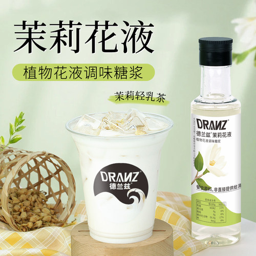 德兰兹茉莉花液茉莉轻乳茶
