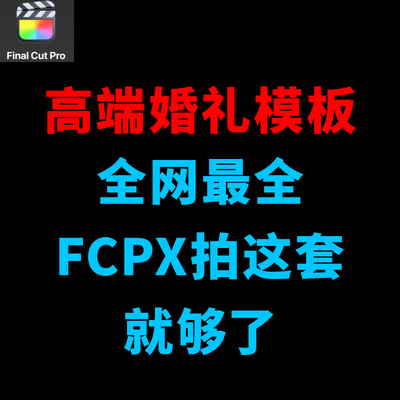 2024高级婚礼fcpx模板预设快剪短片预告MV 190套合集工程插件素材