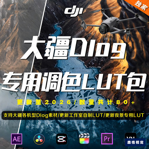 2026DJI大疆无人机航拍Dlog/Dlog-M/专用旅行电影胶片风格LUT调色