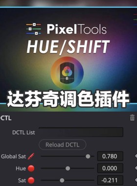 达芬奇DaVinci Resolve PixelTools hueShift DCTL减色饱和度工具