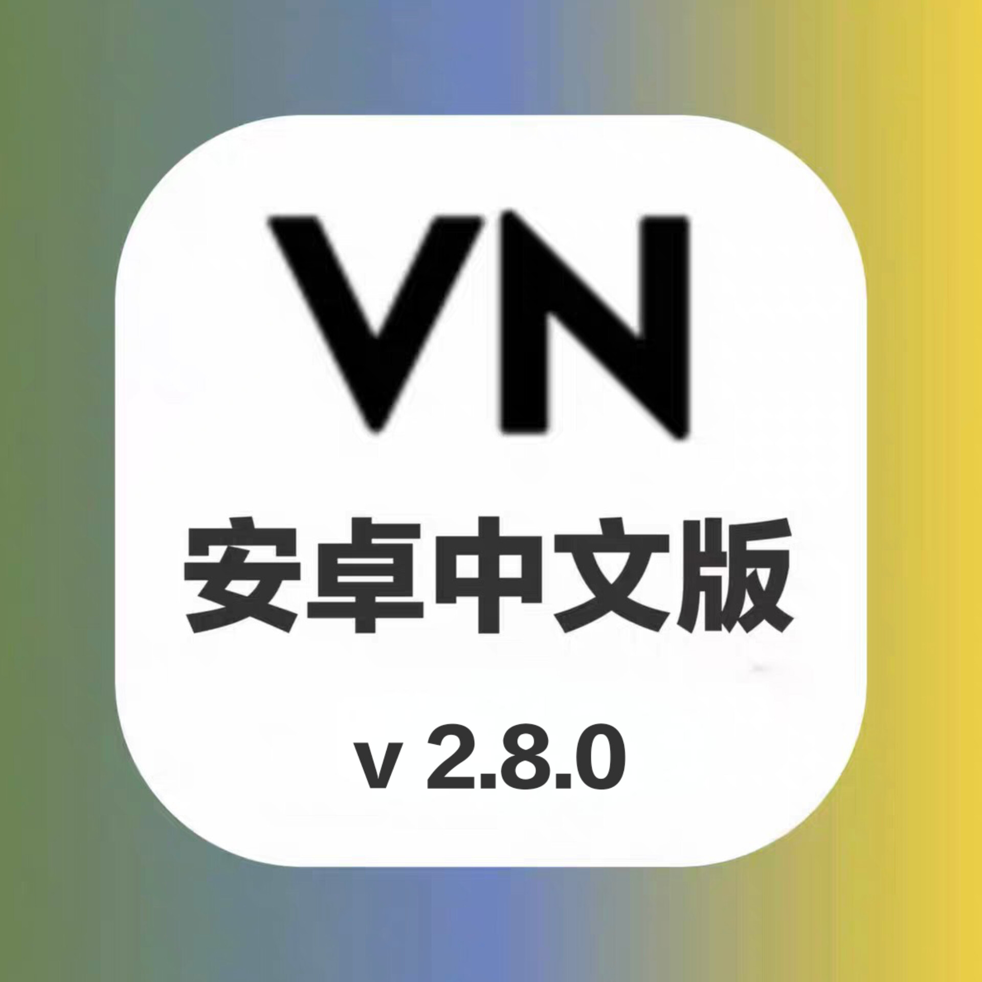 VN软件，视频剪辑app，安卓中文版 v2.8.0