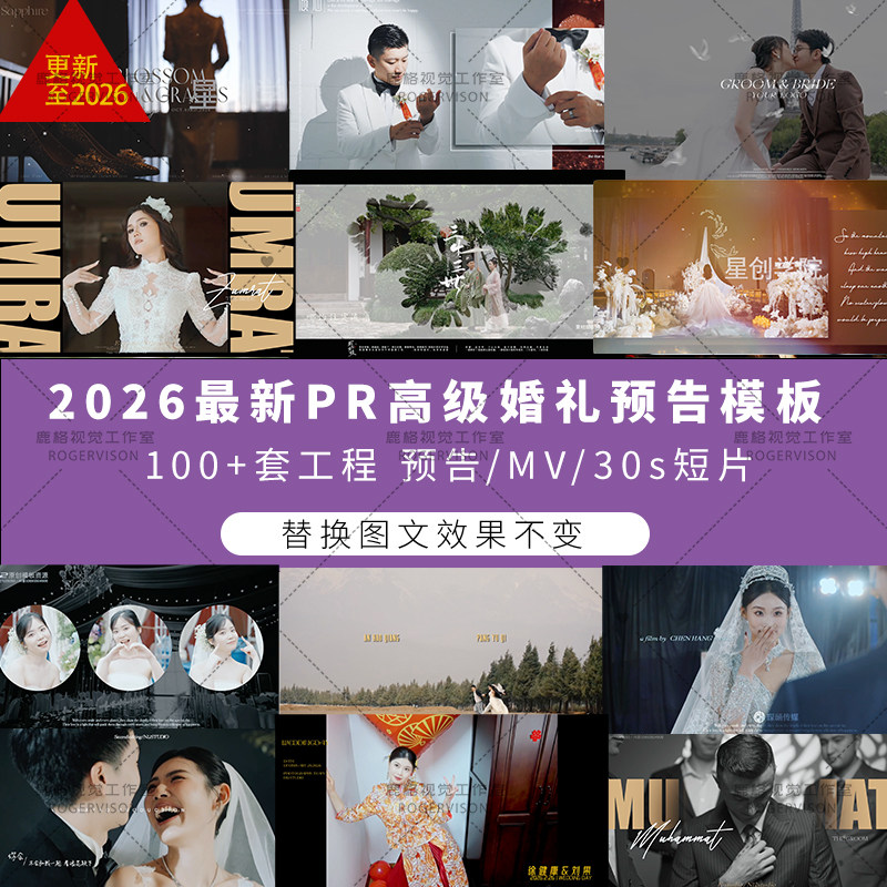 2026高级婚礼跟拍PR模板预设短片30s 预告 MV合集工程字幕素材lut
