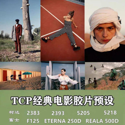 TCP经典胶片Lr/Ps预设，柯达2383/2393/5205/5218，富士Eterna